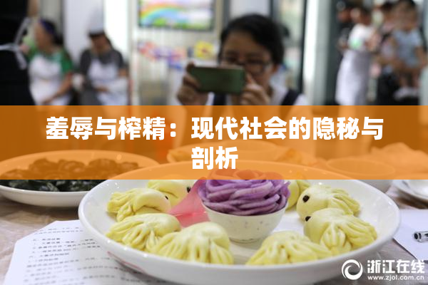 羞辱与榨精：现代社会的隐秘与剖析