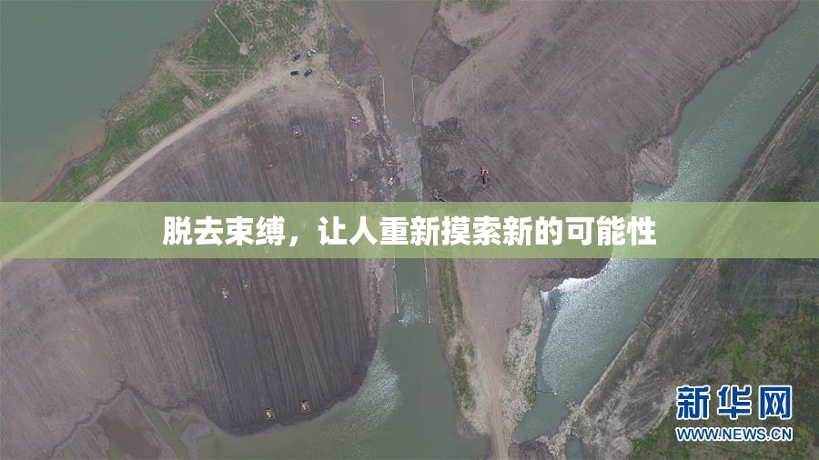 脱去束缚，让人重新摸索新的可能性