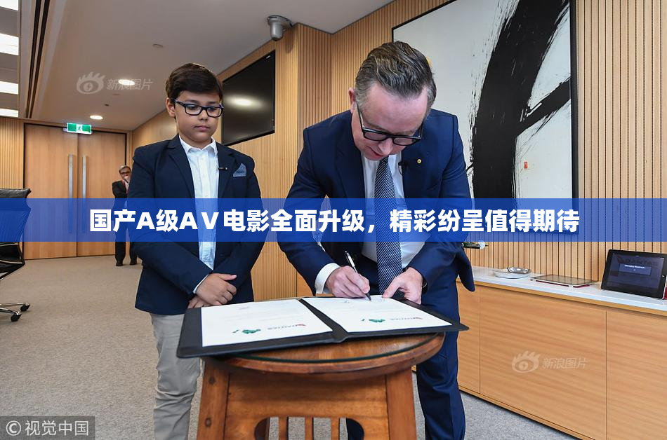 国产A级AⅤ电影全面升级，精彩纷呈值得期待