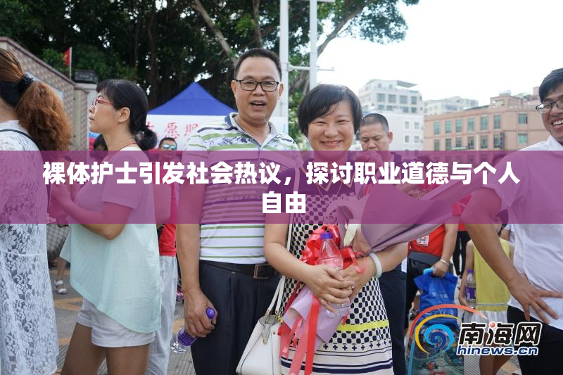裸体护士引发社会热议，探讨职业道德与个人自由