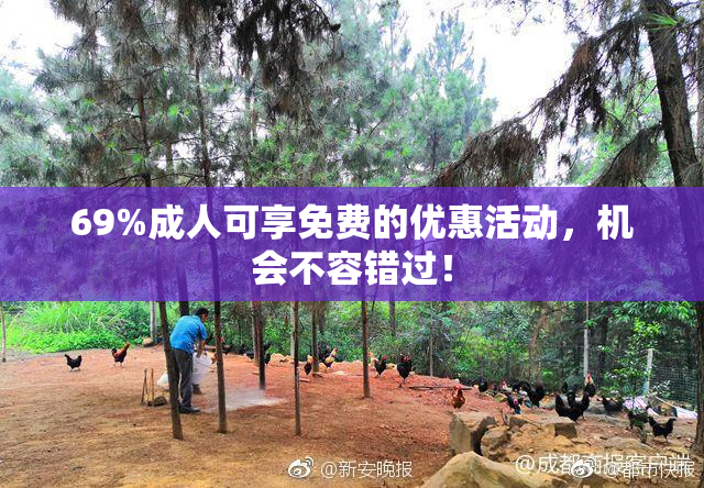 69%成人可享免费的优惠活动，机会不容错过！