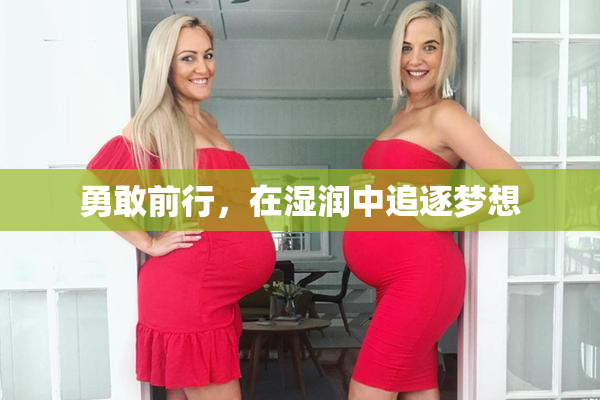 勇敢前行，在湿润中追逐梦想