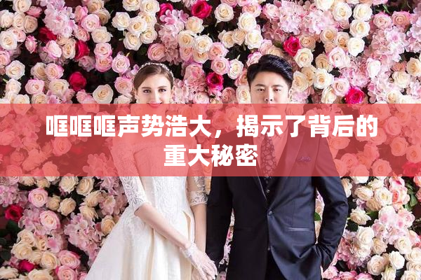 哐哐哐声势浩大，揭示了背后的重大秘密