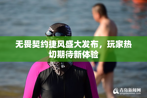 无畏契约捷风盛大发布，玩家热切期待新体验