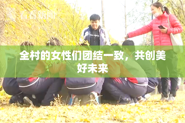 全村的女性们团结一致，共创美好未来