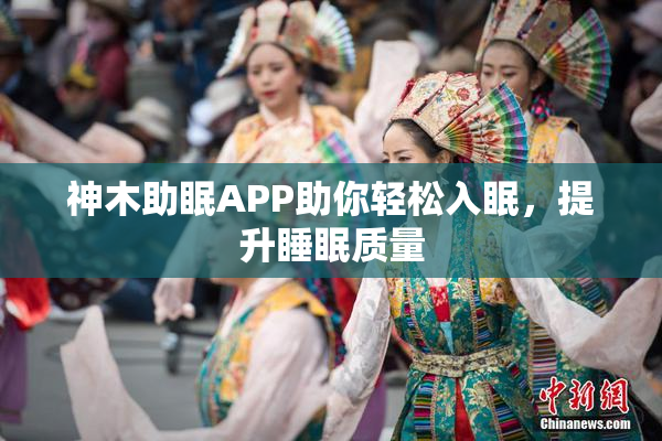 神木助眠APP助你轻松入眠，提升睡眠质量