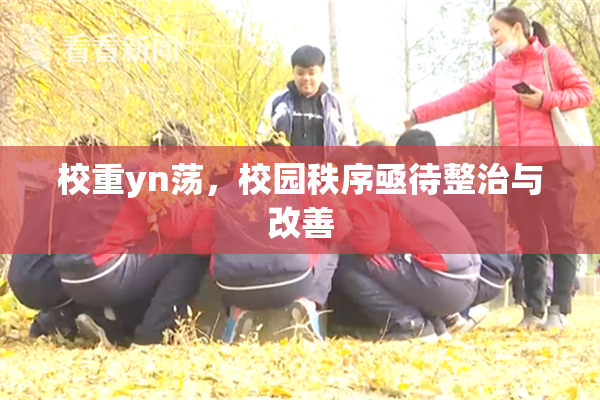校重yn荡，校园秩序亟待整治与改善