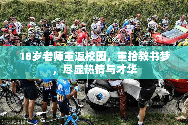 18岁老师重返校园，重拾教书梦，尽显热情与才华