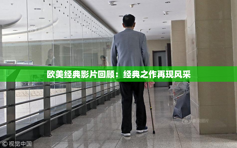 欧美经典影片回顾：经典之作再现风采
