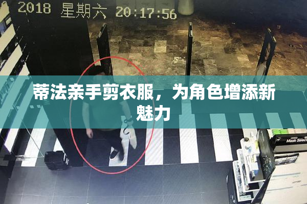 蒂法亲手剪衣服，为角色增添新魅力