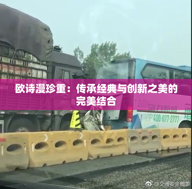 欧诗漫珍重：传承经典与创新之美的完美结合
