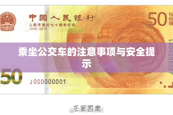 乘坐公交车的注意事项与安全提示