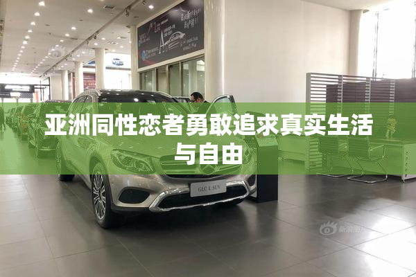 亚洲同性恋者勇敢追求真实生活与自由