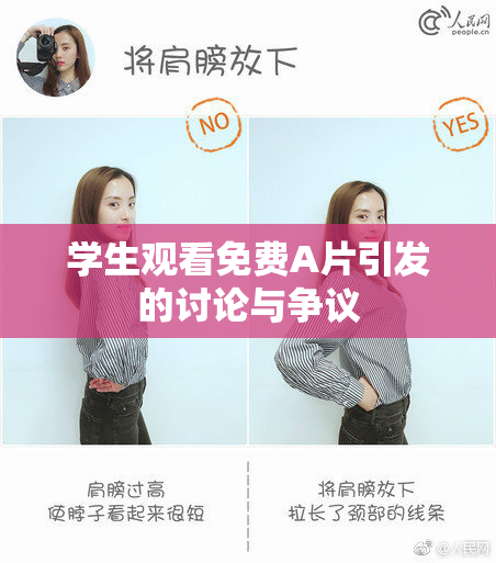 学生观看免费A片引发的讨论与争议