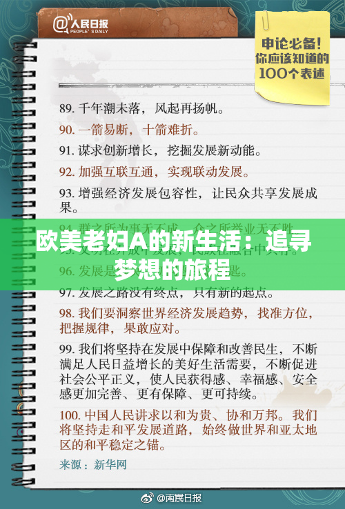 欧美老妇A的新生活：追寻梦想的旅程