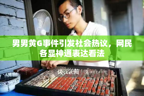 男男黄G事件引发社会热议，网民各显神通表达看法