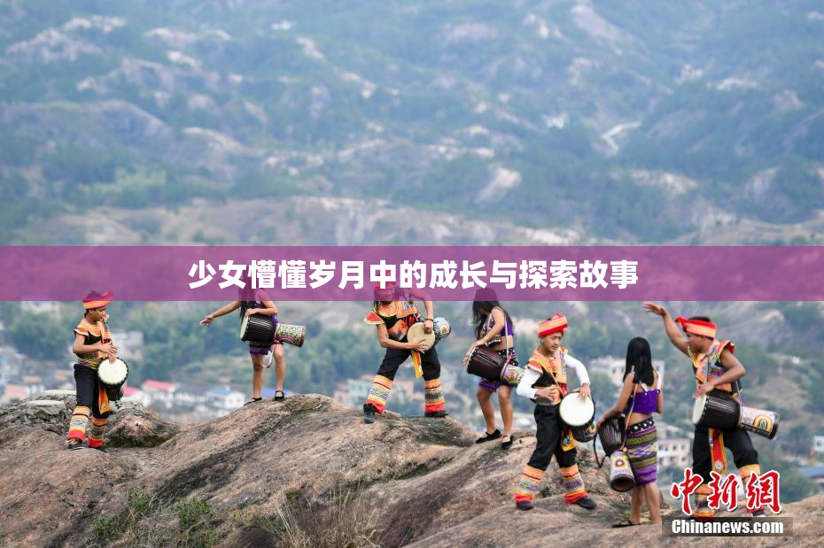 少女懵懂岁月中的成长与探索故事