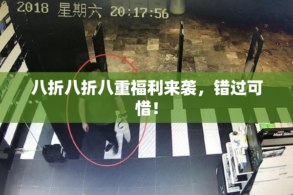 八折八折八重福利来袭，错过可惜！