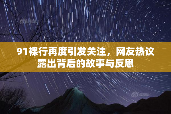 91裸行再度引发关注，网友热议露出背后的故事与反思