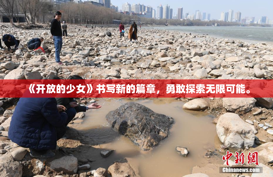 《开放的少女》书写新的篇章，勇敢探索无限可能。