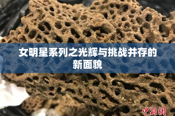 女明星系列之光辉与挑战并存的新面貌