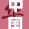 中国学生的奋斗历程与成长故事扎根新时代