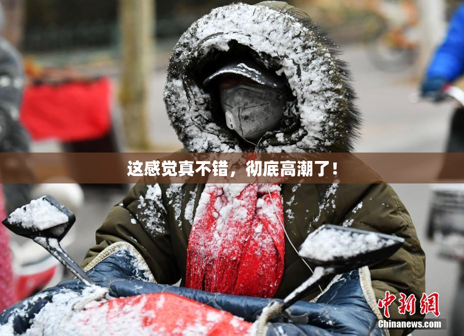 这感觉真不错，彻底高潮了！