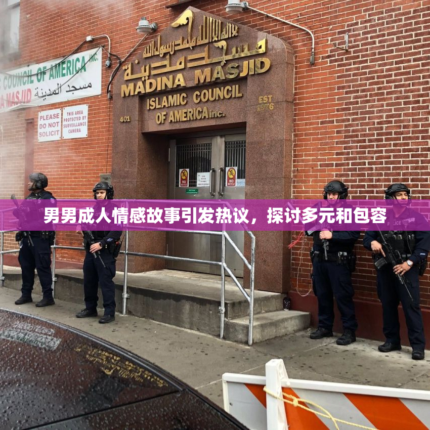 男男成人情感故事引发热议，探讨多元和包容