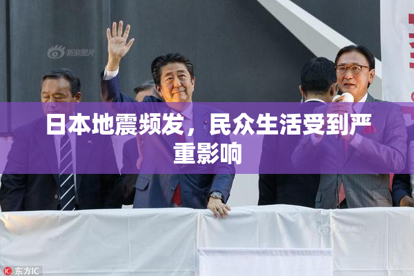 日本地震频发，民众生活受到严重影响