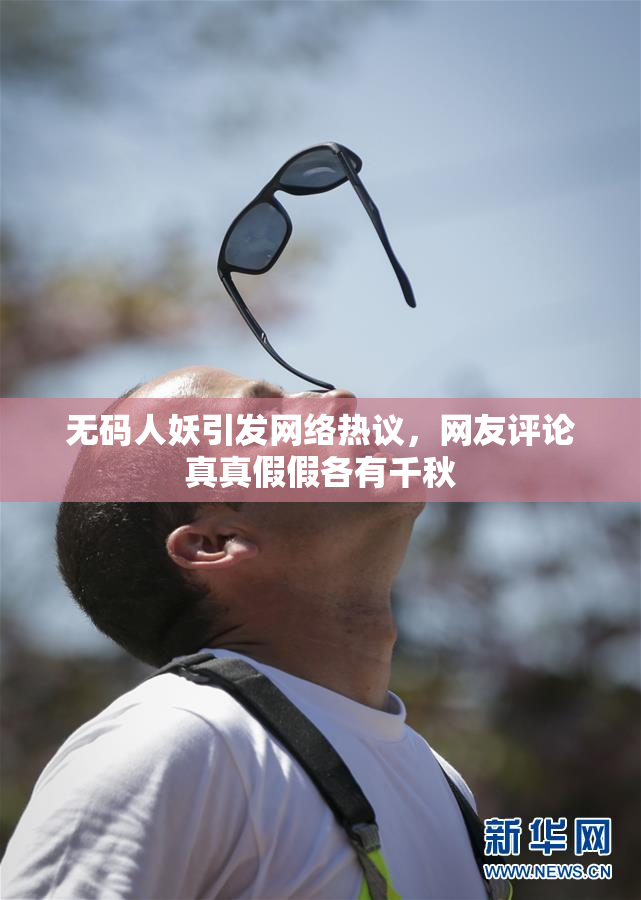 无码人妖引发网络热议，网友评论真真假假各有千秋