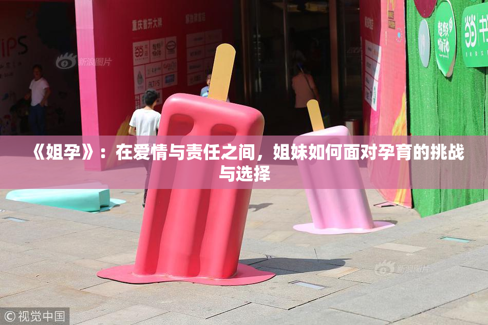 《姐孕》：在爱情与责任之间，姐妹如何面对孕育的挑战与选择