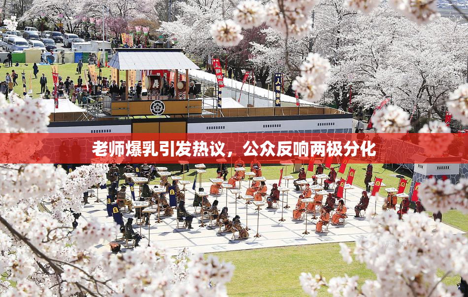 老师爆乳引发热议，公众反响两极分化