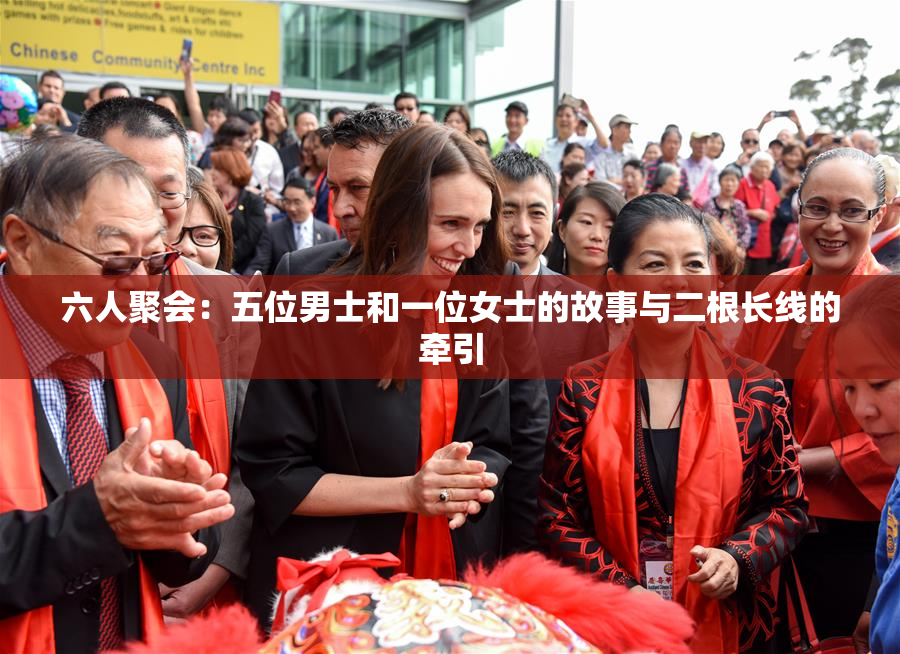 六人聚会：五位男士和一位女士的故事与二根长线的牵引