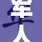 军人展现风采，勇敢无畏与壮丽同行