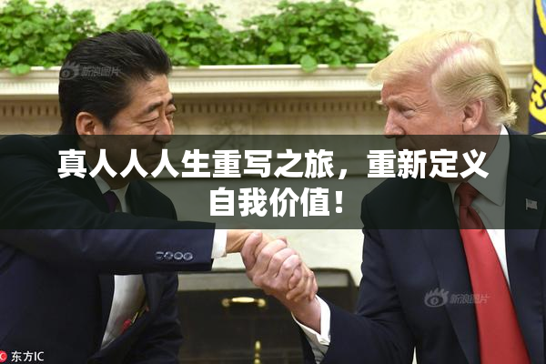真人人人生重写之旅，重新定义自我价值！