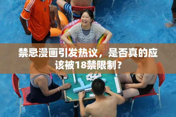 禁忌漫画引发热议，是否真的应该被18禁限制？