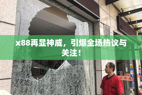 x88再显神威，引爆全场热议与关注！