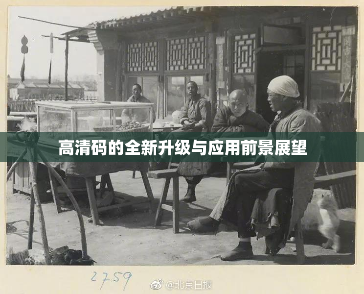 高清码的全新升级与应用前景展望