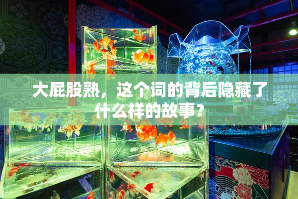 大屁股熟，这个词的背后隐藏了什么样的故事？