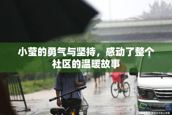 小莹的勇气与坚持，感动了整个社区的温暖故事