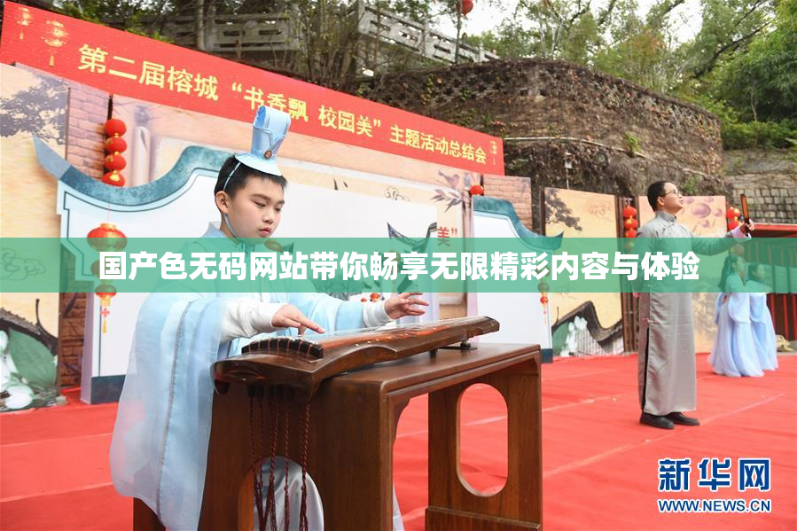 国产色无码网站带你畅享无限精彩内容与体验