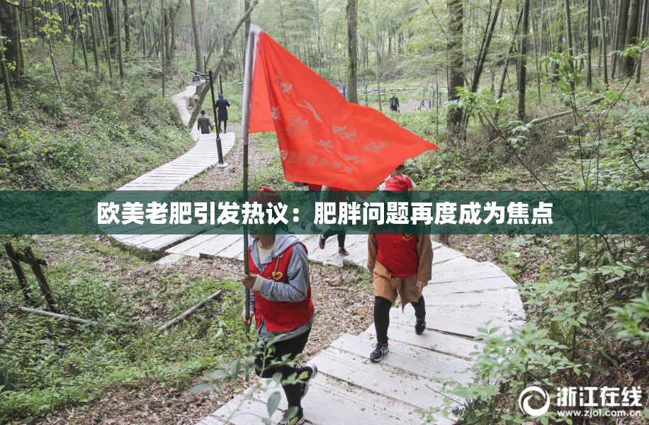 欧美老肥引发热议：肥胖问题再度成为焦点