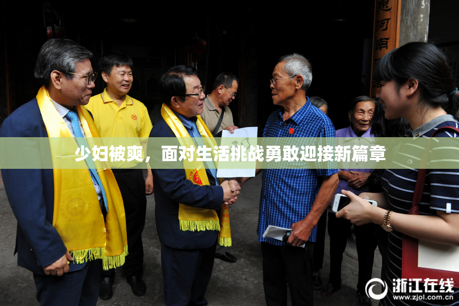 少妇被爽，面对生活挑战勇敢迎接新篇章