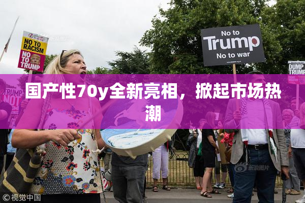 国产性70y全新亮相，掀起市场热潮