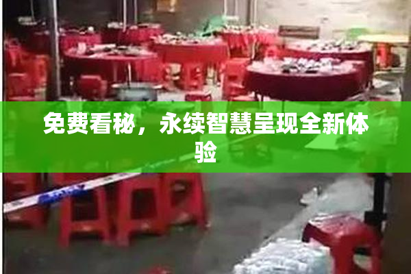 免费看秘，永续智慧呈现全新体验