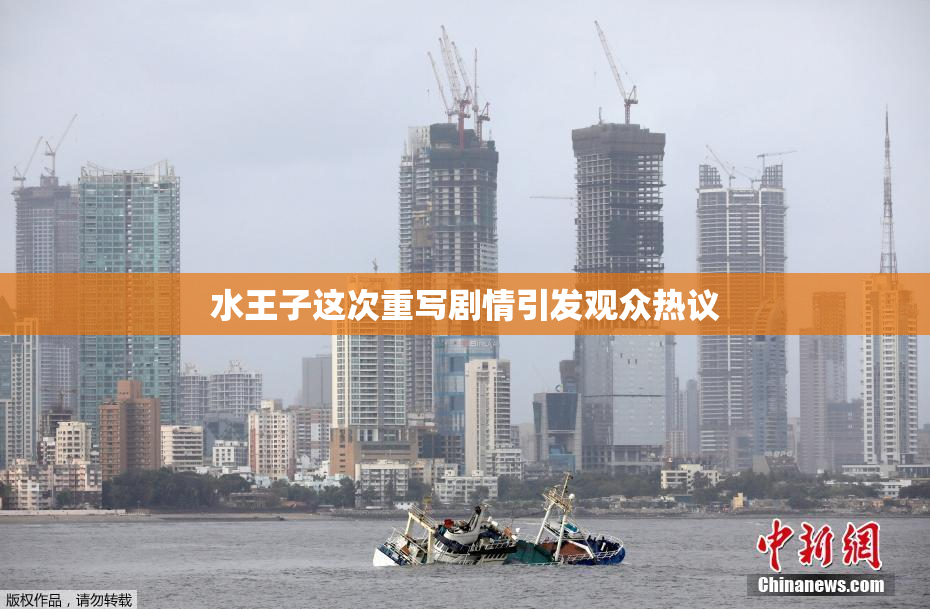 水王子这次重写剧情引发观众热议