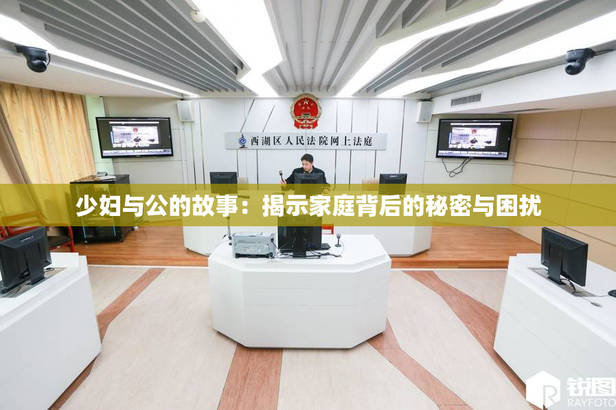 少妇与公的故事：揭示家庭背后的秘密与困扰