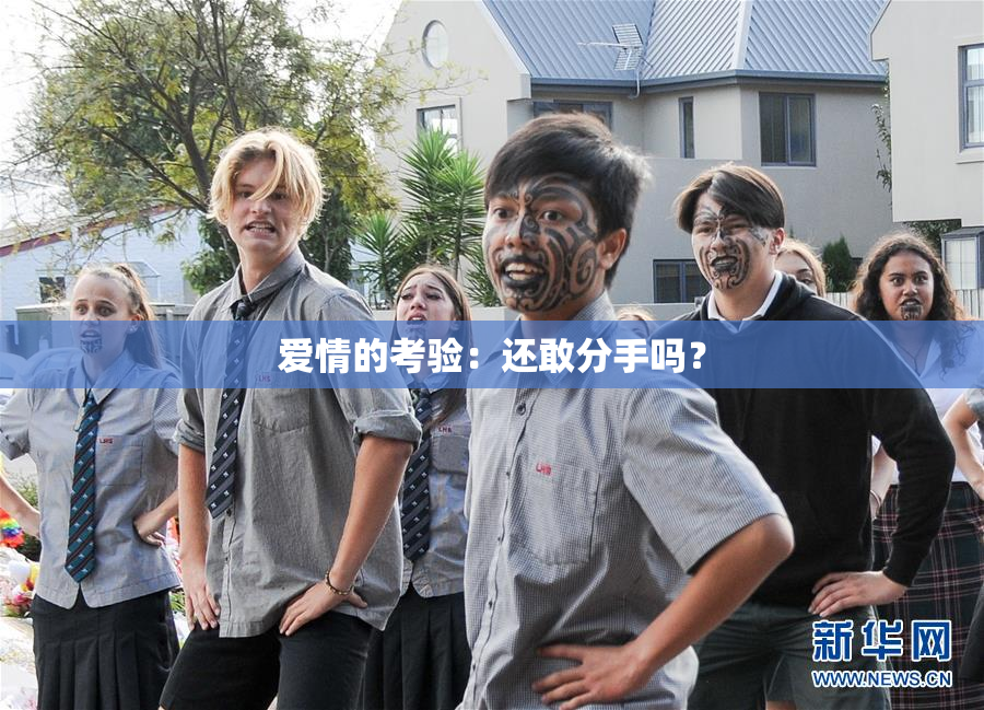 爱情的考验：还敢分手吗？