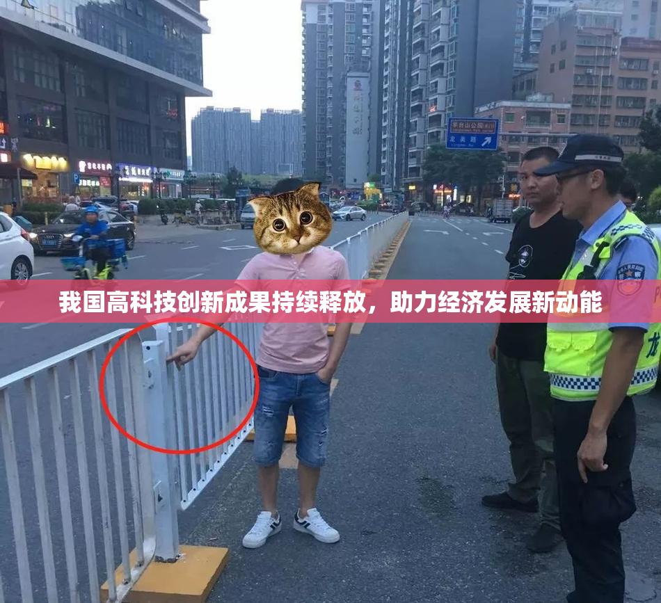我国高科技创新成果持续释放，助力经济发展新动能