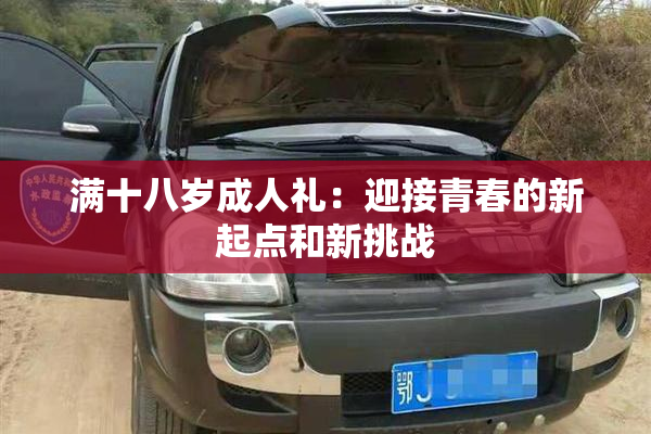 满十八岁成人礼：迎接青春的新起点和新挑战